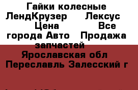 Гайки колесные ЛендКрузер 100,Лексус 470. › Цена ­ 1 000 - Все города Авто » Продажа запчастей   . Ярославская обл.,Переславль-Залесский г.